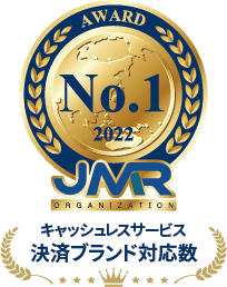2022年キャッシュレスサービス決済ブランド対応数No.1