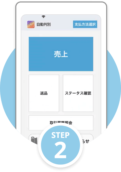 USEN PAYの使い方 ステップ2