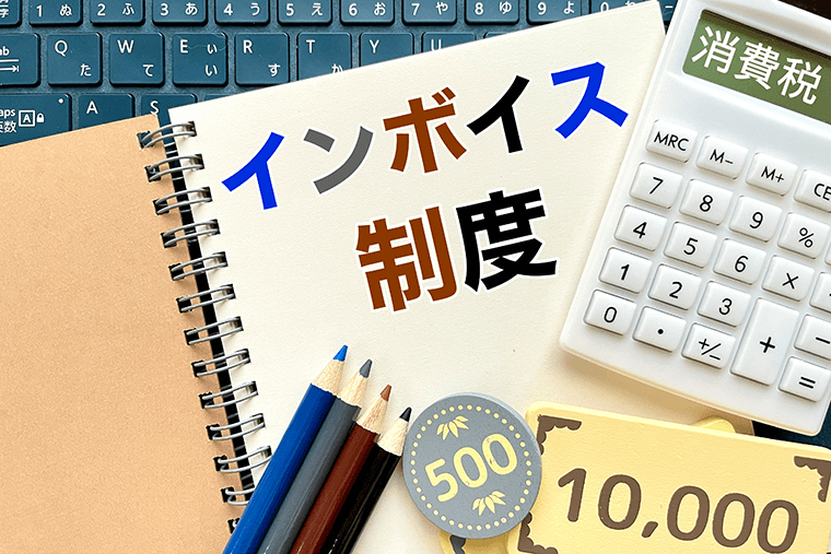 対応必須！インボイス制度「概要～対応すべきこと」まとめ