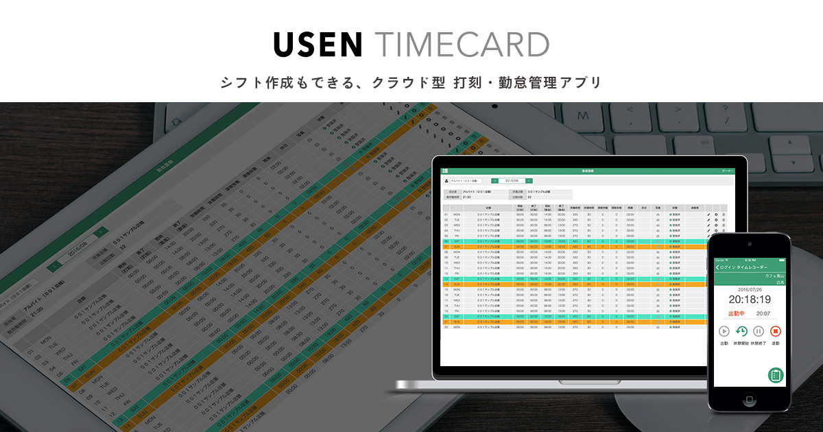シフト作成もできる、クラウド型 打刻・勤怠管理アプリ【USEN TIMECARD】｜株式会社 USEN